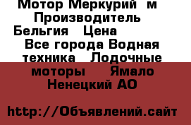 Мотор Меркурий 5м › Производитель ­ Бельгия › Цена ­ 30 000 - Все города Водная техника » Лодочные моторы   . Ямало-Ненецкий АО